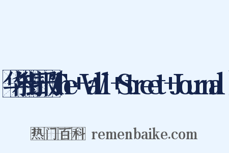 华尔街日报（The+Wall+Street+Journal）是什么意思的图片